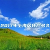 2017年上海居转户多久