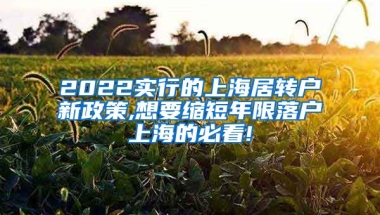 2022实行的上海居转户新政策,想要缩短年限落户上海的必看!