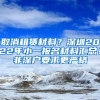 取消租赁材料？深圳2022年小一报名材料汇总！非深户要求更严格