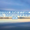 2022年入户深圳积分不够，这样做入户机率大大提高