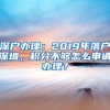 深户办理：2019年落户深圳，积分不够怎么申请办理？