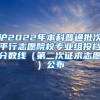 沪2022年本科普通批次平行志愿院校专业组投档分数线（第二次征求志愿）公布