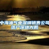 中海油气电深圳销售公司落户深圳大鹏