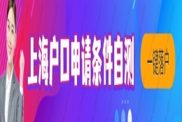 上海人才引进最新落户政策，2022新规正式实施！