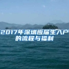 2017年深圳应届生入户的流程与福利