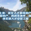 上海：优化人才直接落户、居转户、购房等条件，加快实施人才安居工程