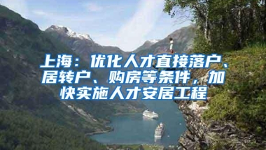 上海：优化人才直接落户、居转户、购房等条件，加快实施人才安居工程