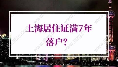 2021年上海居转户社保要求：中级职称／技师落户上海