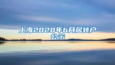 上海2020年6月居转户公示