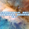 在深圳缴纳社保15年，外地人如何能领退休金？别傻傻的转回老家了