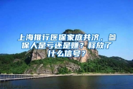 上海推行医保家庭共济，参保人是亏还是赚？释放了什么信号？