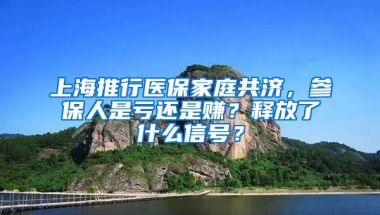 上海推行医保家庭共济，参保人是亏还是赚？释放了什么信号？