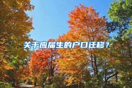 关于应届生的户口迁移？