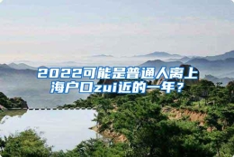 2022可能是普通人离上海户口zui近的一年？