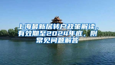 上海最新居转户政策解读，有效期至2024年底，附常见问题解答