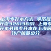 上海专升本方式 学历提升微32613691 上海专升本书籍专升本在上海居转户加多少分