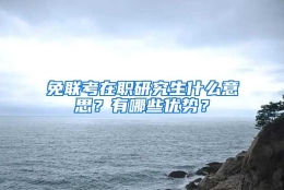 免联考在职研究生什么意思？有哪些优势？