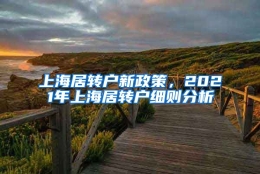 上海居转户新政策，2021年上海居转户细则分析