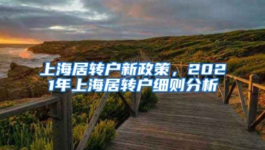 上海居转户新政策，2021年上海居转户细则分析