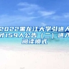 2022黑龙江大学引进人才159人公告（二）进入阅读模式