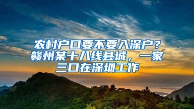 农村户口要不要入深户？赣州某十八线县城，一家三口在深圳工作