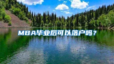 MBA毕业后可以落户吗？