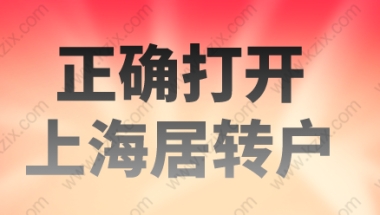 上海居转户都达标还是被拒了？正确落户上海方式