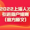 2022年上海人才引进落户细则(官方原文)