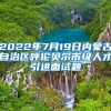 2022年7月19日内蒙古自治区呼伦贝尔市级人才引进面试题