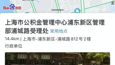 非户籍地买房上海公积金提取亲历