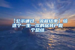 【公示通过，流程结束】给这个一生一次的居转户做个总结