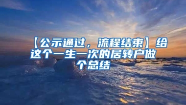 【公示通过，流程结束】给这个一生一次的居转户做个总结