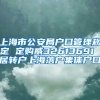 上海市公安局户口管理规定 定购威32613691 居转户上海落户集体户口