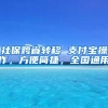 社保跨省转移 支付宝操作，方便简捷，全国通用