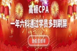 CPA考生大喜！财政委员会正式确定：给注册会计师送房，最高还能领12000元补贴！