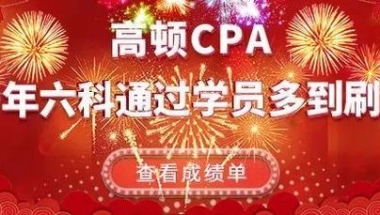 CPA考生大喜！财政委员会正式确定：给注册会计师送房，最高还能领12000元补贴！