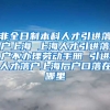 非全日制本科人才引进落户上海 上海人才引进落户不办理劳动手册 引进人才落户上海后户口落在哪里