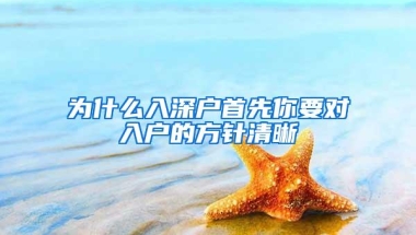 为什么入深户首先你要对入户的方针清晰