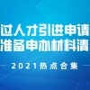 2021年通过人才引进申请上海户口，需要准备申办材料清单一览