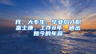 我，大专生，毕业后入职富士康，工作8年，晒出如今的年薪