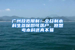 广州放宽限制！全日制本科生参保即可落户，但想考本科还真不易