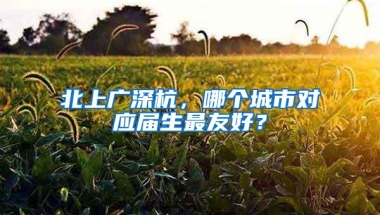 北上广深杭，哪个城市对应届生最友好？