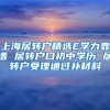 上海居转户精选E学力靠谱 居转户口初中学历 居转户受理通过补材料