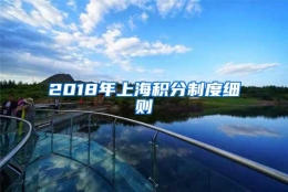 2018年上海积分制度细则