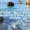 硕志教育：看了才知道非深户的学生在深圳读书是有多困难