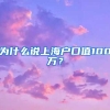 为什么说上海户口值100万？