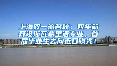 上海双一流名校：四年前开设斯瓦希里语专业，首届毕业生去向近日曝光！