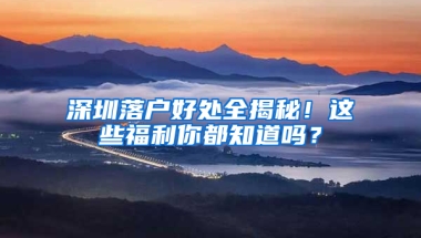 深圳落户好处全揭秘！这些福利你都知道吗？