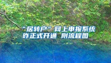 “居转户”网上申报系统昨正式开通 附流程图