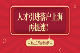 上海落户：不看学历、不看社保，满足条件就能落户上海！